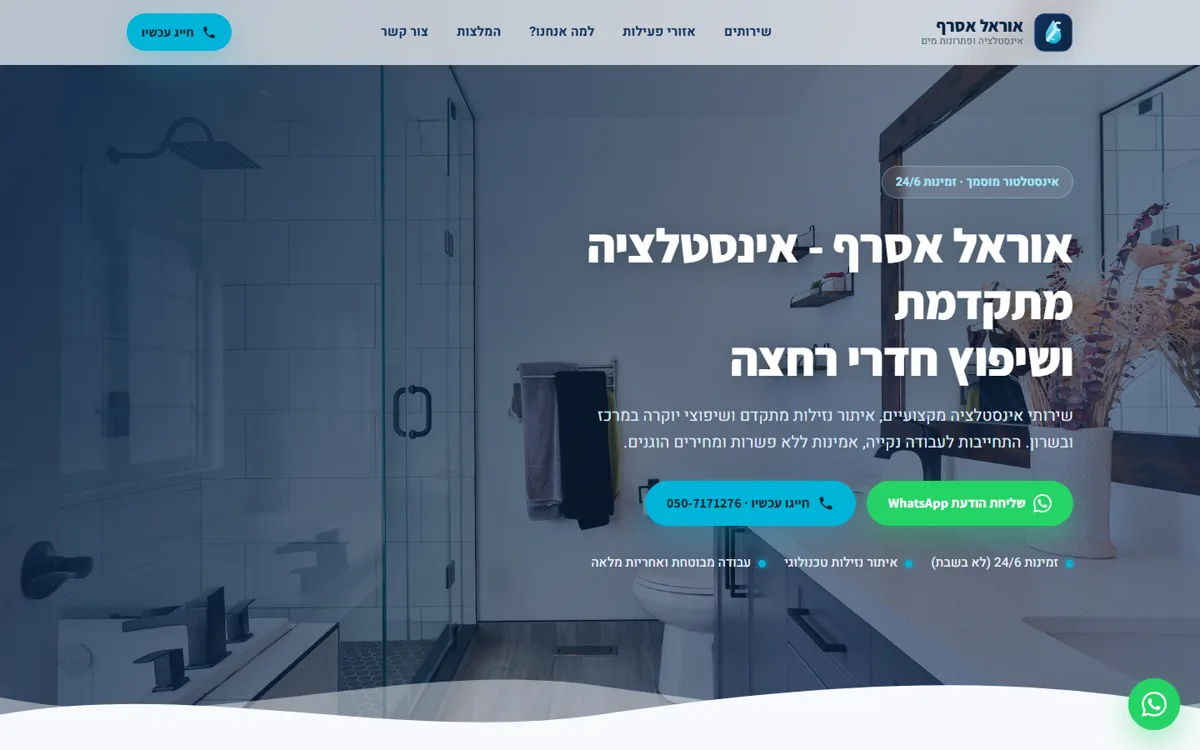 צילום מסך של האתר אוראל אסרף אינסטלציה