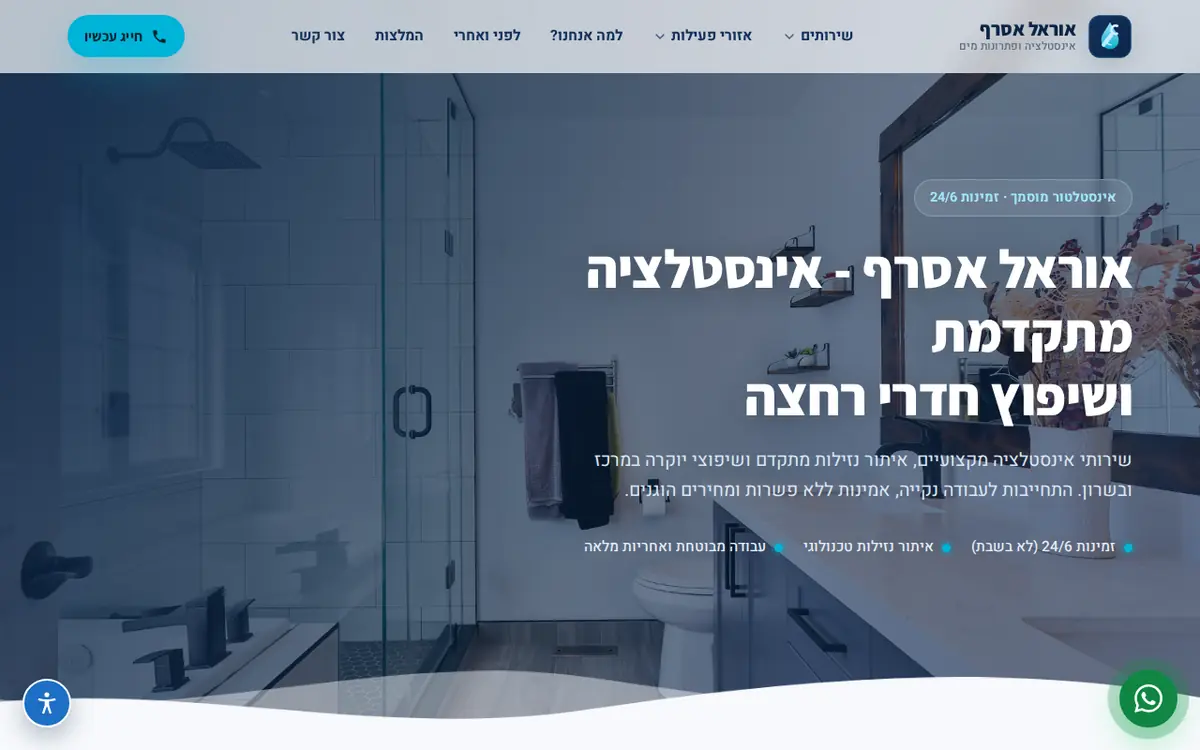צילום מסך: אוראל אסרף אינסטלציה