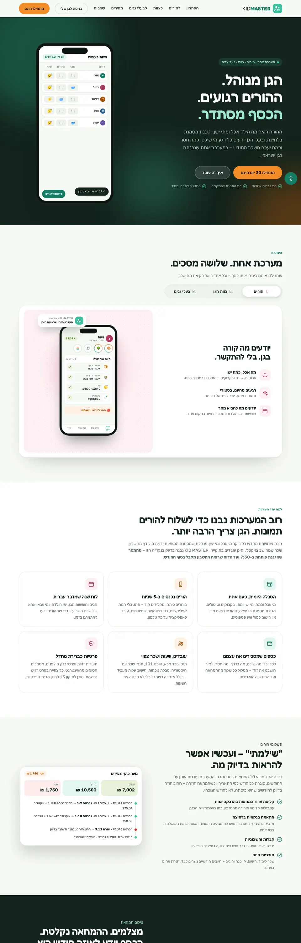 צילום מסך של העמוד המלא באתר KID MASTER - מערכת ניהול לגני ילדים